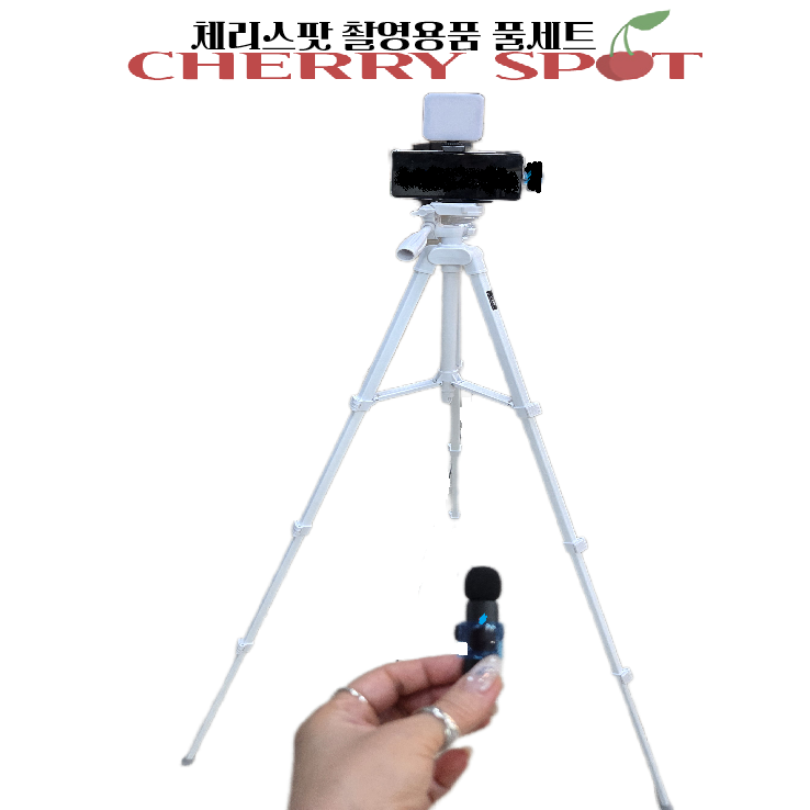 체리스팟 유튜브 영상 방송용 촬영용품 풀세트(무선 마이크+삼각대+조명+리모컨 캡그립), 4종 풀세트 67,500원