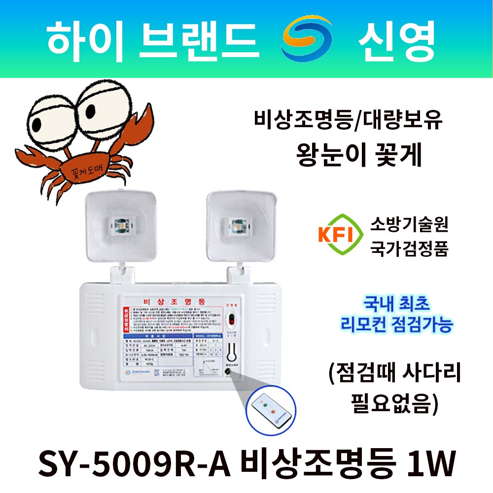 신영 비상조명등 1W SY-5009R-A 일반형+리모컨점검기능 점검사다리필요없음 왕눈이 39,000원