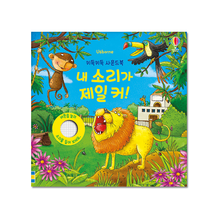 키득키득 사운드북 내 소리가 제일 커 11,840원