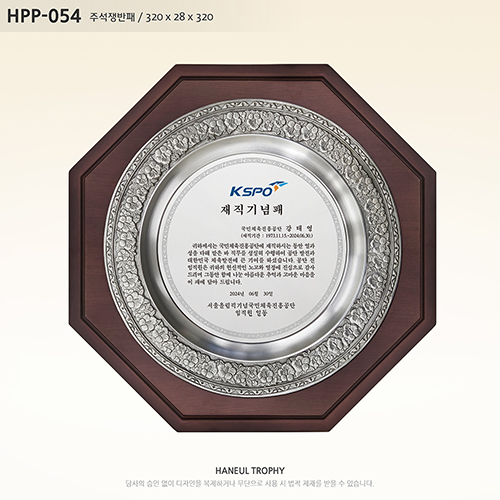 감사패 공로패 기념패 상패 주석 주석패 주석쟁반 우드쟁반 쟁반패 쟁반상패 부모님감사패 퇴직감사패 재직기념패 임직패 장기근속패 송공패 우드상패 졸업패 HPP-054, HPP-054 150,000원
