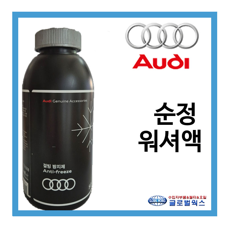 아우디 폭스바겐 순정 워셔액 7,190원