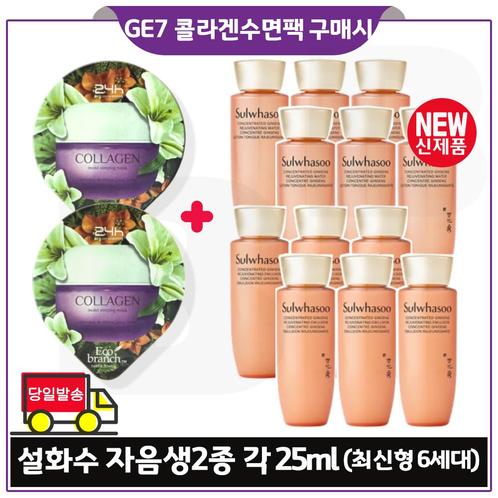 GE7 지이세븐) 콜라겐 수면팩 2개 구매시 샘플 자음생수+유액2종 각 25ml *6개 (_총 300ml) 최신형 6세대// 39,000원