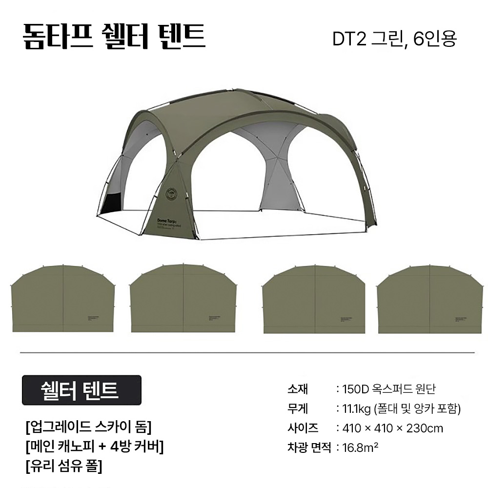 돔타프 사계절 캠핑 돔 쉘터 방수 코팅 그늘막 6인용 대형 쉘터 텐트, 6인용, DT2 그린 341,000원
