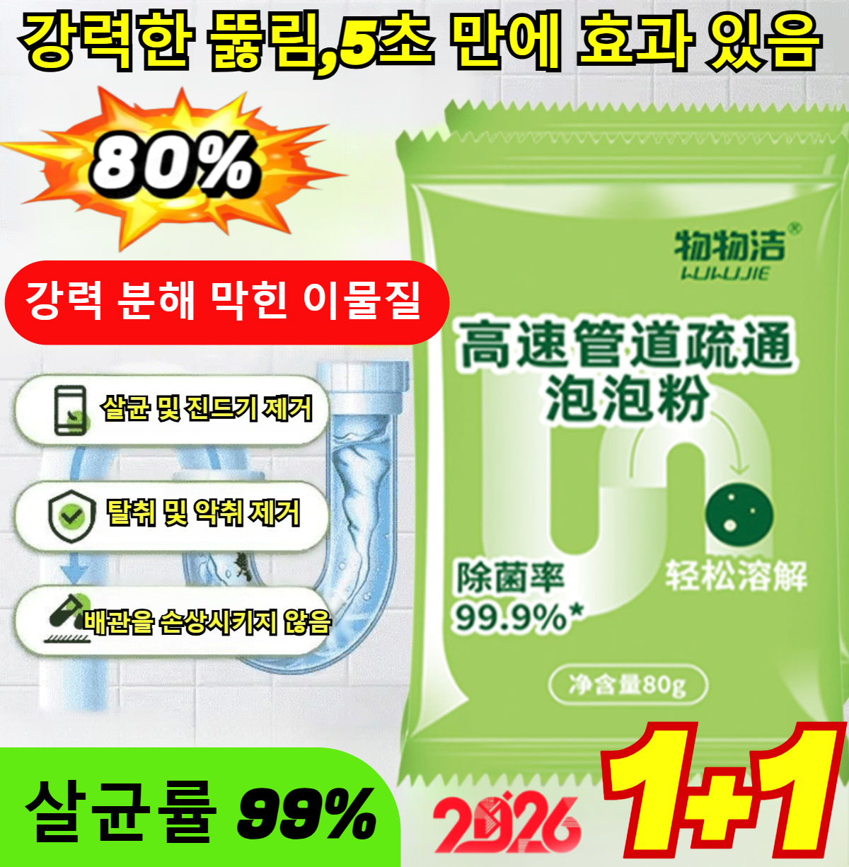 1+1 【무취 배수관 빠른 뚫림】강력 버블 클리너 유지방분해제 다효능 배수관 청소 버블 가루 12,200원