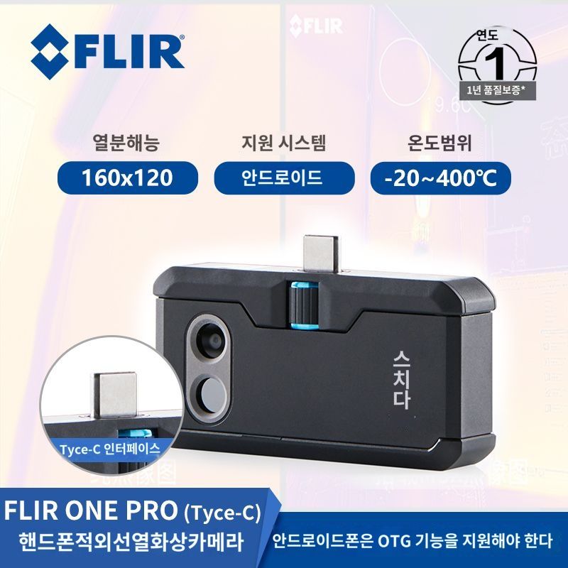 FLIR 원 3세대 스마트폰 열화상 카메라 안드로이드용 832,000원