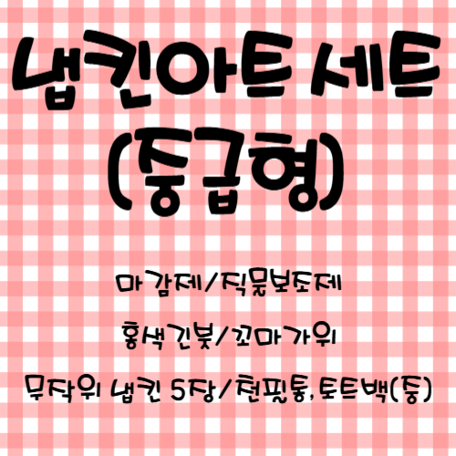 공예야 놀자 냅킨공예 가방만들기 기본재료 냅킨아트 기초세트 중급형, 1개 18,000원