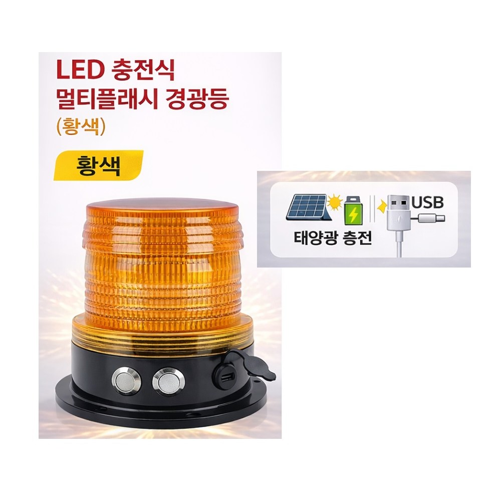 대성부품 LED 무선 멀티플래시 경광등 태양광 충전 USB C타입 방수 고광택 자석식 강자성 회전 스트로보 싸이키 경고등 화물차 렉카 긴급차량 중장비용 황색 적색 엘로우 레드 27,870원