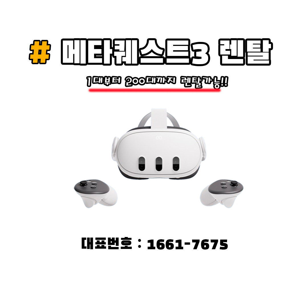 오큘러스 메타 퀘스트3 렌탈/대여/임대 110,000원