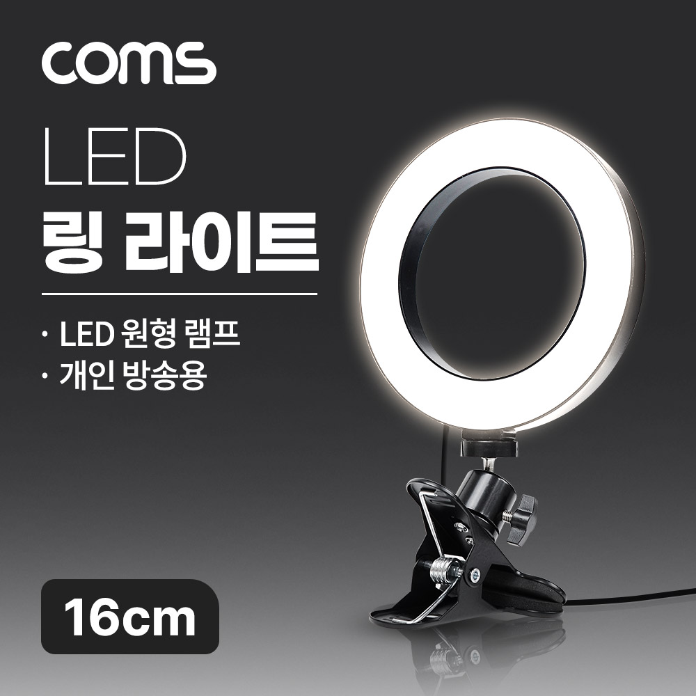 [IF875] Coms LED 링 라이트 16cm, 집게형 거치대, 스탠드, 카메라 사진, 동영상 개인방송 스튜디오 보조장비 원형 램프(랜턴), 밝기 조절 가능 18,700원