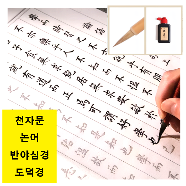 붓글씨연습 캘리그라피 서예교본 천자문 논어 도덕경 반야심경 도화원기 난정서, 1팩, 논어 23,900원