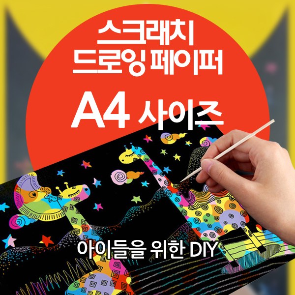 스크래치 드로잉 페이퍼 A4 (210X280mm) 1,100원