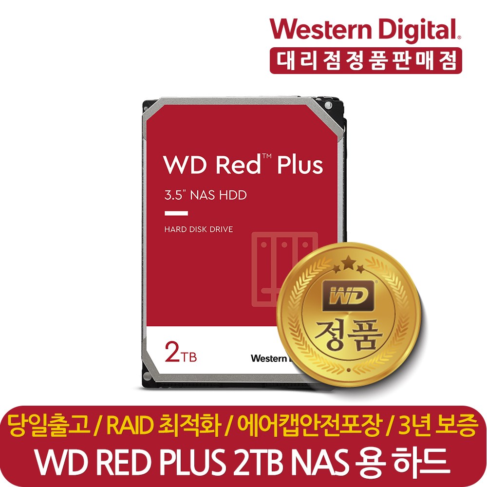 웨스턴디지털 정품 재고보유 WD Red Plus WD20EFRX 2TB 나스 NAS 서버 HDD 하드디스크 CMR 179,000원