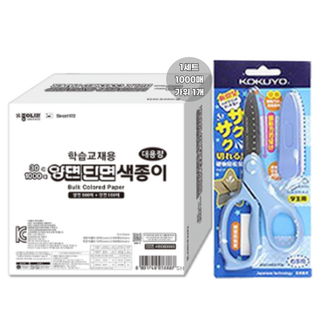 종이나라 20000 대용량 1000매 양면단면색종이 + 고쿠요 SAXA 플라이 캡 가위 블루 858,030원