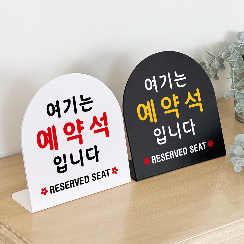 루리앤메리 폴더 데스크 안내판 24 여기는 예약석 표지판 주문제작 팻말 7,600원