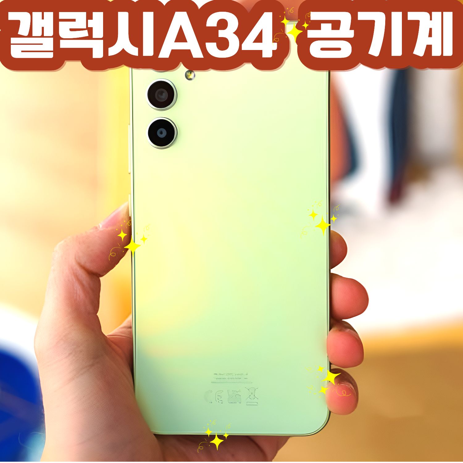 삼성 갤럭시 A34 자급제 중고 공기계 스마트폰 모든 통신사 호환 SM-A346, 128GB, 어썸그라파이트 251,900원
