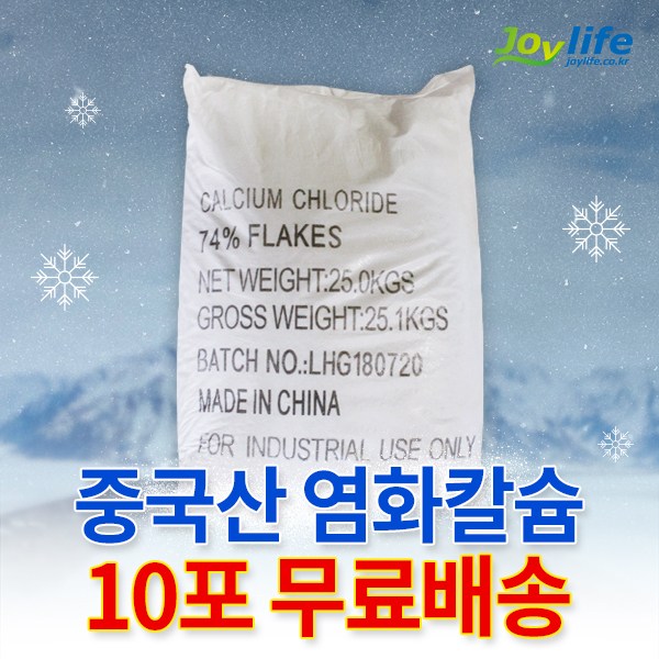 조이라이프 제설 염화칼슘 국산 중국산 74% 1포 25kg ~ 40포 1톤 OCI 제설제 제설용 모음, 중국산, 10포 152,800원