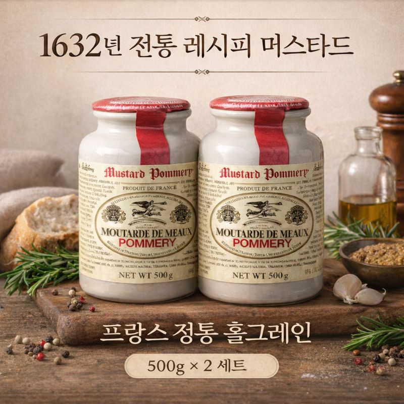 Pommery 홀그레인 머스타드 500g 세트 / 프랑스 프리미엄 머스타드, 2개, 500g 41,290원