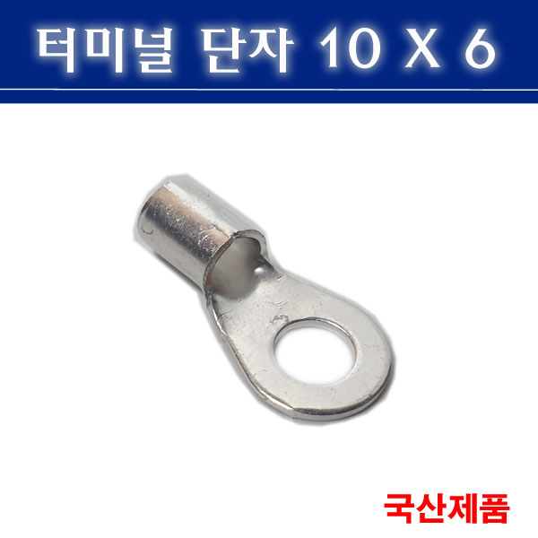 삼진단자공업 터미널단자 10X6 압착단자 링타입 단자 120원