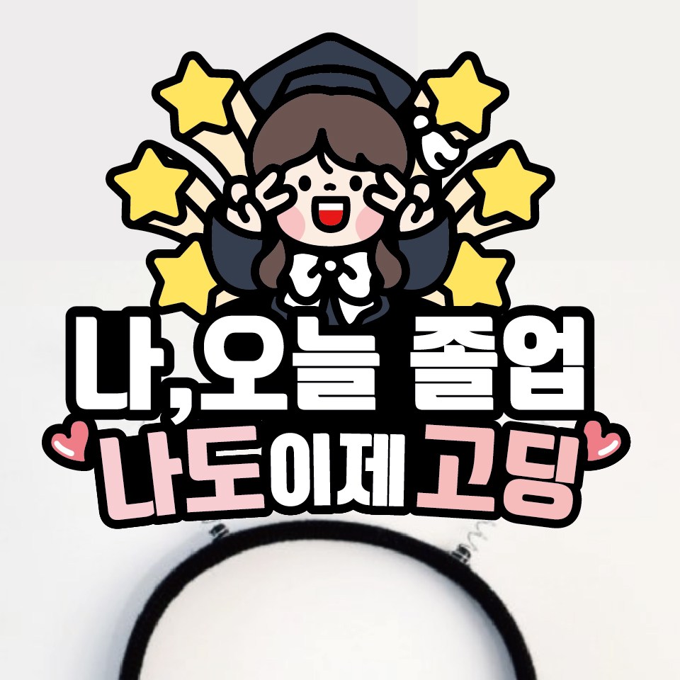 졸업 머리띠 학사모  선물 축하 수료식 초등학교 중학교 고등학교 12,000원