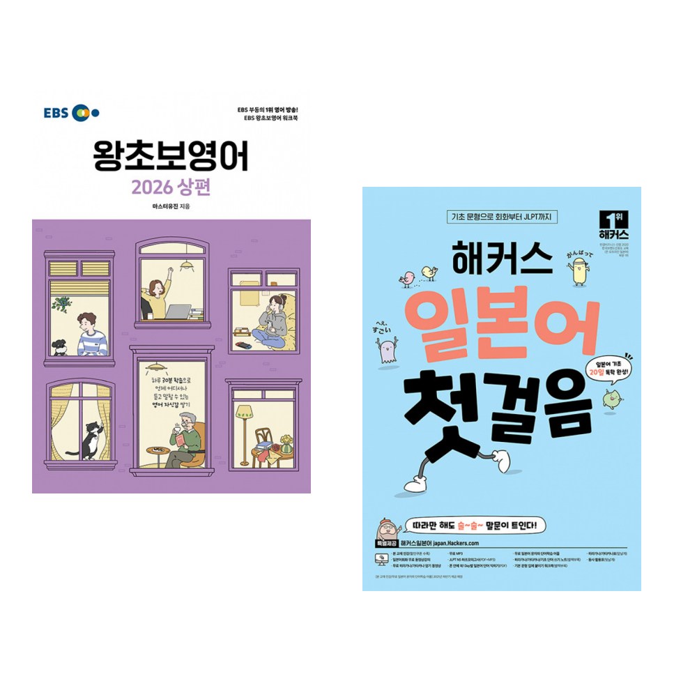 (인기도서) (마스터 유진) EBS 왕초보영어 2026 상편 + (해커스 일본어연구소) 해커스 일본어 첫걸음 : 일본어 기초 20일 독학 완성! (전2권) 26,910원