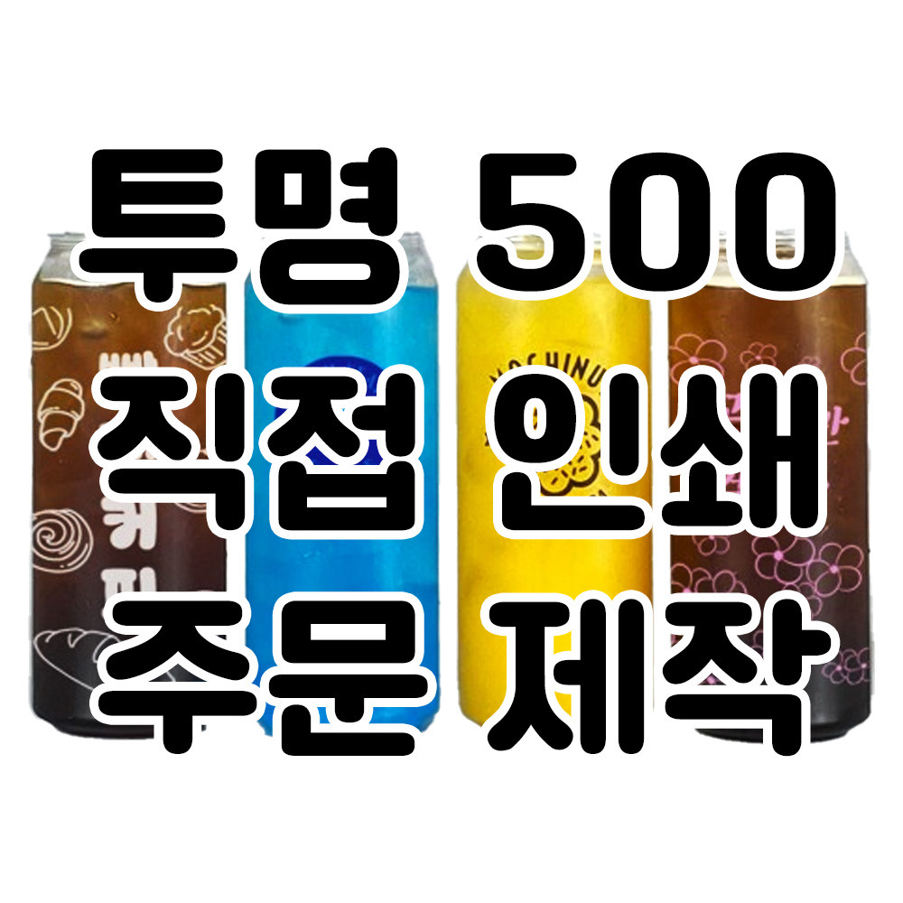큐캔시머 캔인쇄 투명 500ml 캔 주문제작 접수페이지 10박스 부터 1899-1080문의 50,000원
