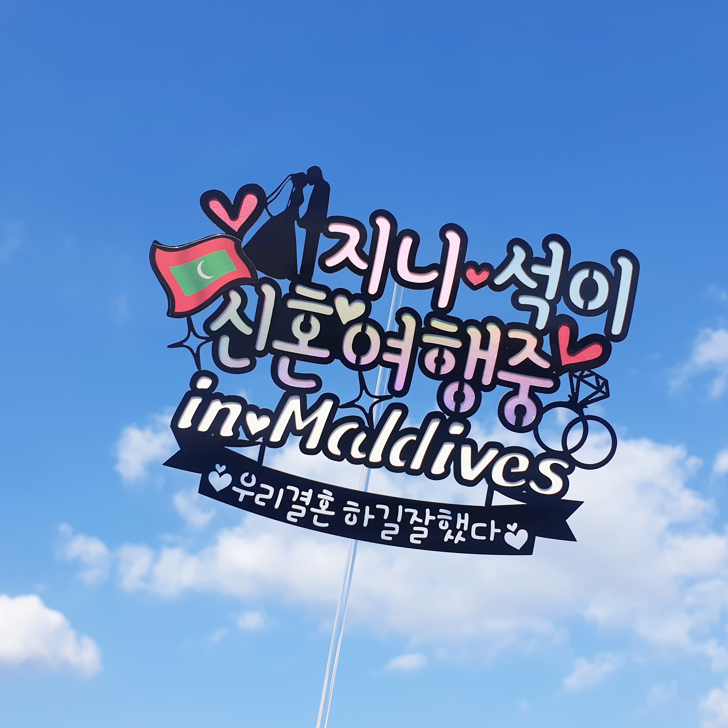 써봄토퍼 신랑신부(신혼여행중홀로그램포인트) 신혼여행토퍼,허니문토퍼,결혼기념 여행토퍼여행토퍼 12,000원