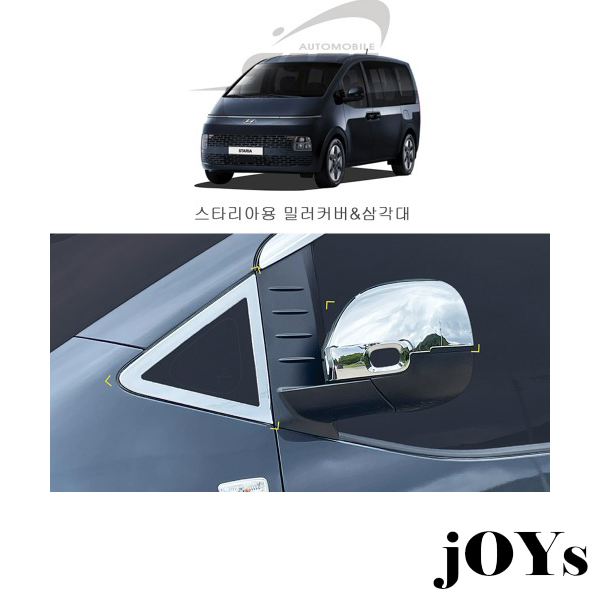 경동K073 스타리아 밀러커버 & 글라스몰딩 백미러커버 51,000원