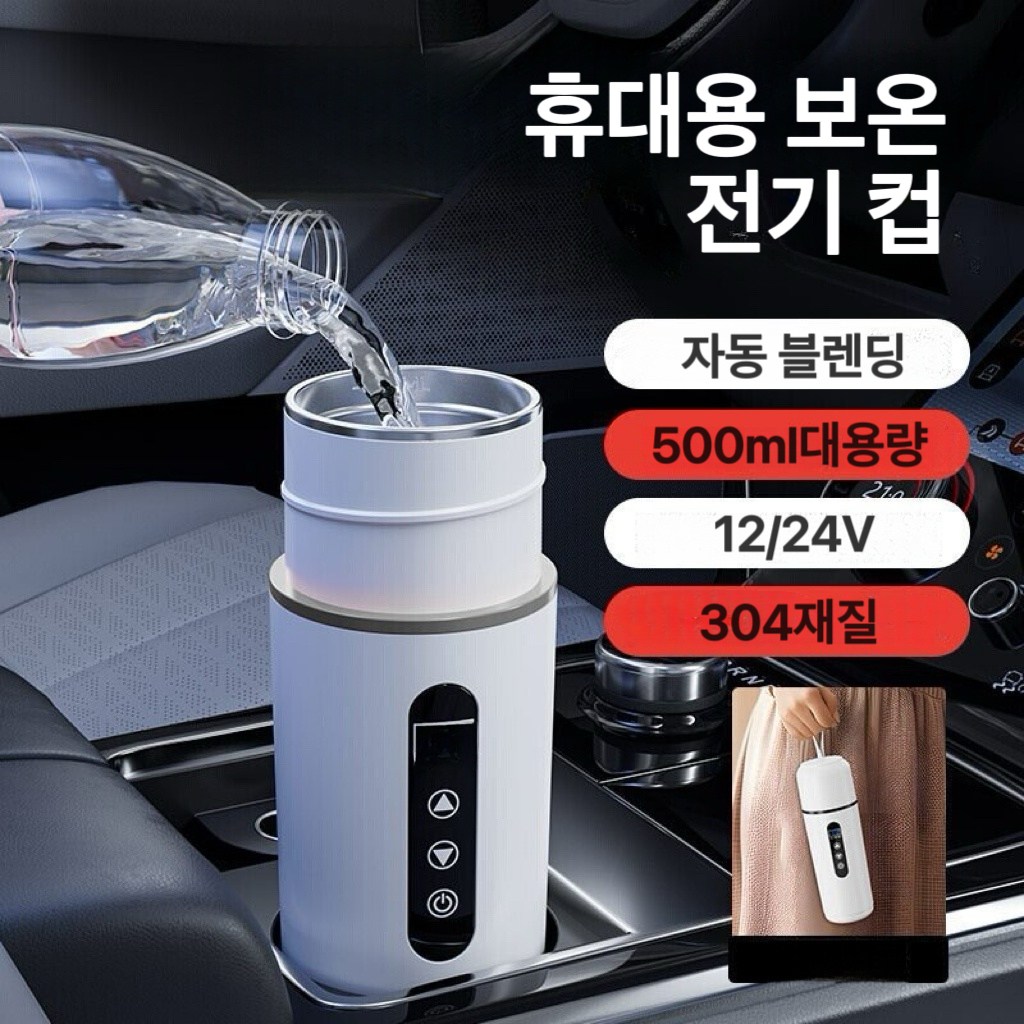 AKRUA 12/24V 500ML 차량용전기포트 차량용포트 차량용히팅포트 믹싱컵 차량용 보온병 휴대할 수 있는 44,900원