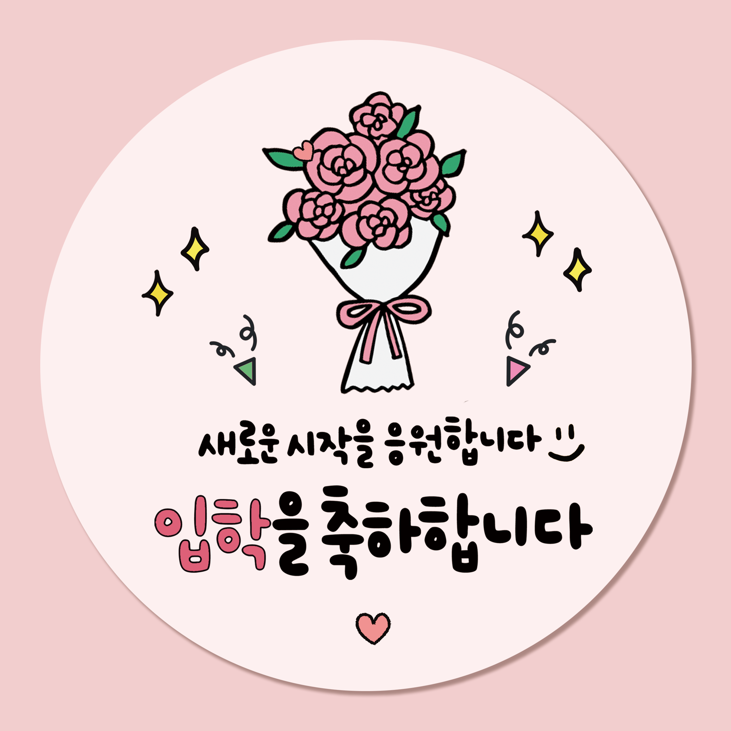 러블리주크 입학 축하 신학기 입학식 응원 스티커 5.5cm 7,900원