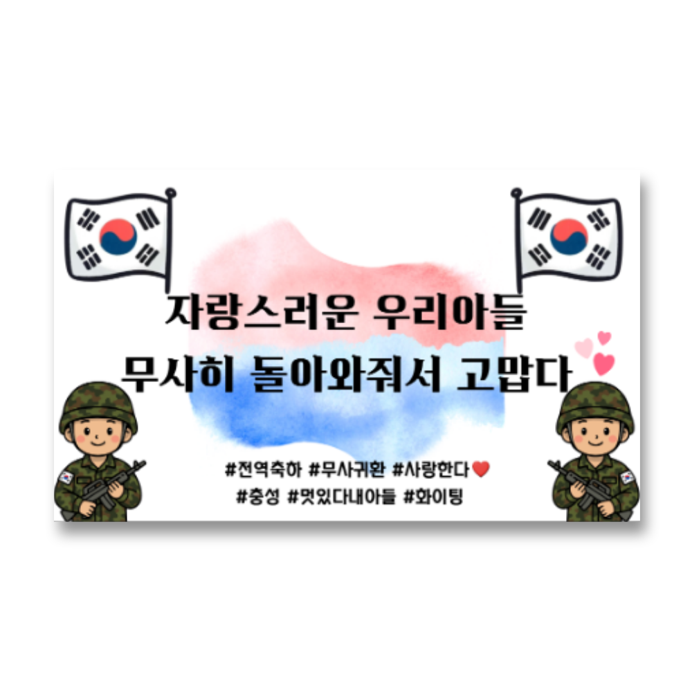 리마인들 군인 전역현수막 축하 파티, 7. 자랑스러운 우리아들 9,900원