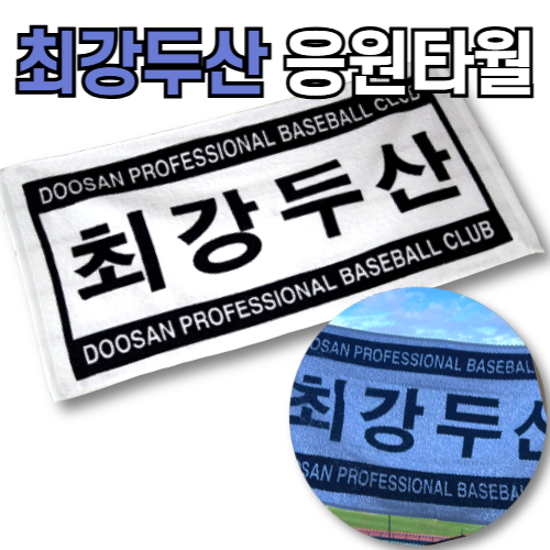 두산 베어스 최강두산 응원 수건 14,900원