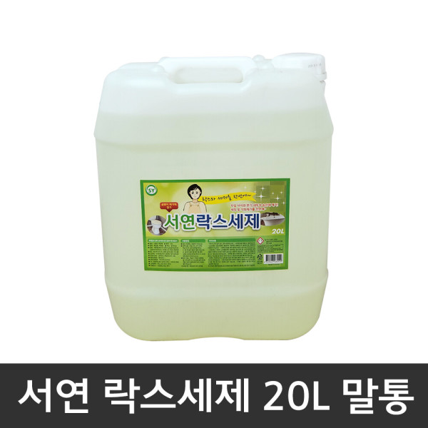 서연 업소용 가정용 락스세제 20L 말통 가정집 식당 청소 살균 소독 대용량 락스 40,800원