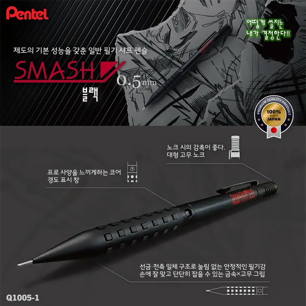 [Pentel] 제도의 기본 성능을 갖춘 일반 필기 샤프 펜슬 SMASH 0.5mm(블랙) / Q1005-1 11,000원