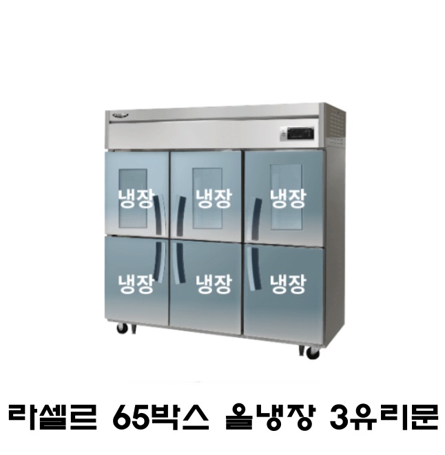 라셀르 65박스냉장고 LS-1665R-3G 올냉장 3유리문 간냉식 1700L급 3,339,000원