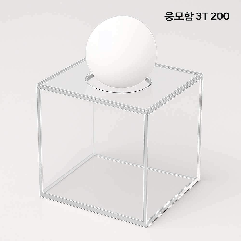 응모함 모금함 경품 추첨함 아크릴 박스 추첨 뽑기 통 경품함 행운권 주문제작 19,000원