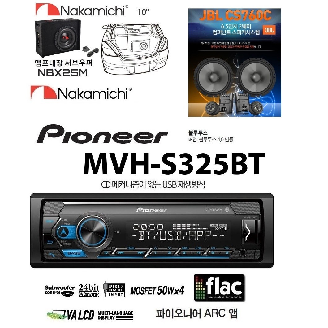 패키지 파이오니아 MVH-S325BT 메카리스USB 블루투스 카오디오 + 나카미치 10인치 앰프내장 서브우퍼 NBX25M + JBL CS760C 6.5인치 멀티스피커 699,000원