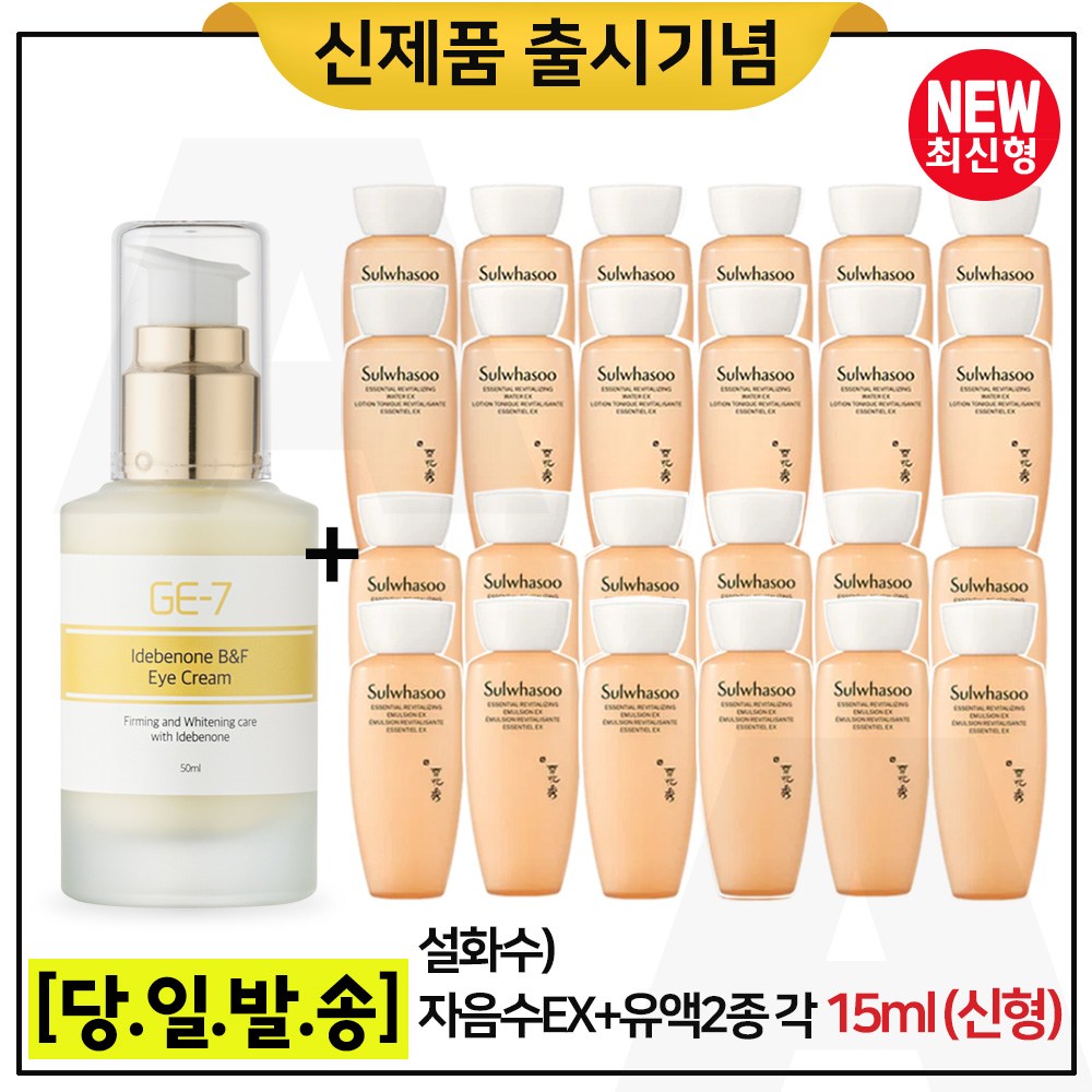 GE7 광채탄력 아이크림 50ml (출시) 구매 + 샘플 자음수+자음유액2종 각 15ml  x12개 (최신형 6세대제품) 69,000원
