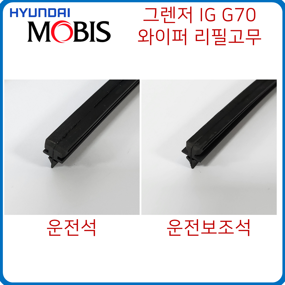 현대모비스 순정 와이퍼 리필 고무 그렌저 ( HG / IG /  GN7 ) 소나타 DN8 제네시스 G70 12,590원