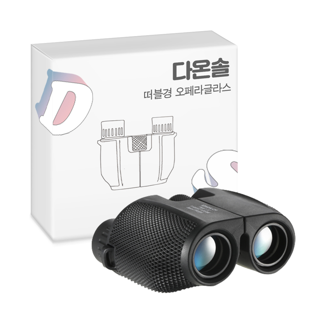 다온솔 떠블경 오페라글라스 망원경, 25mm 38,700원