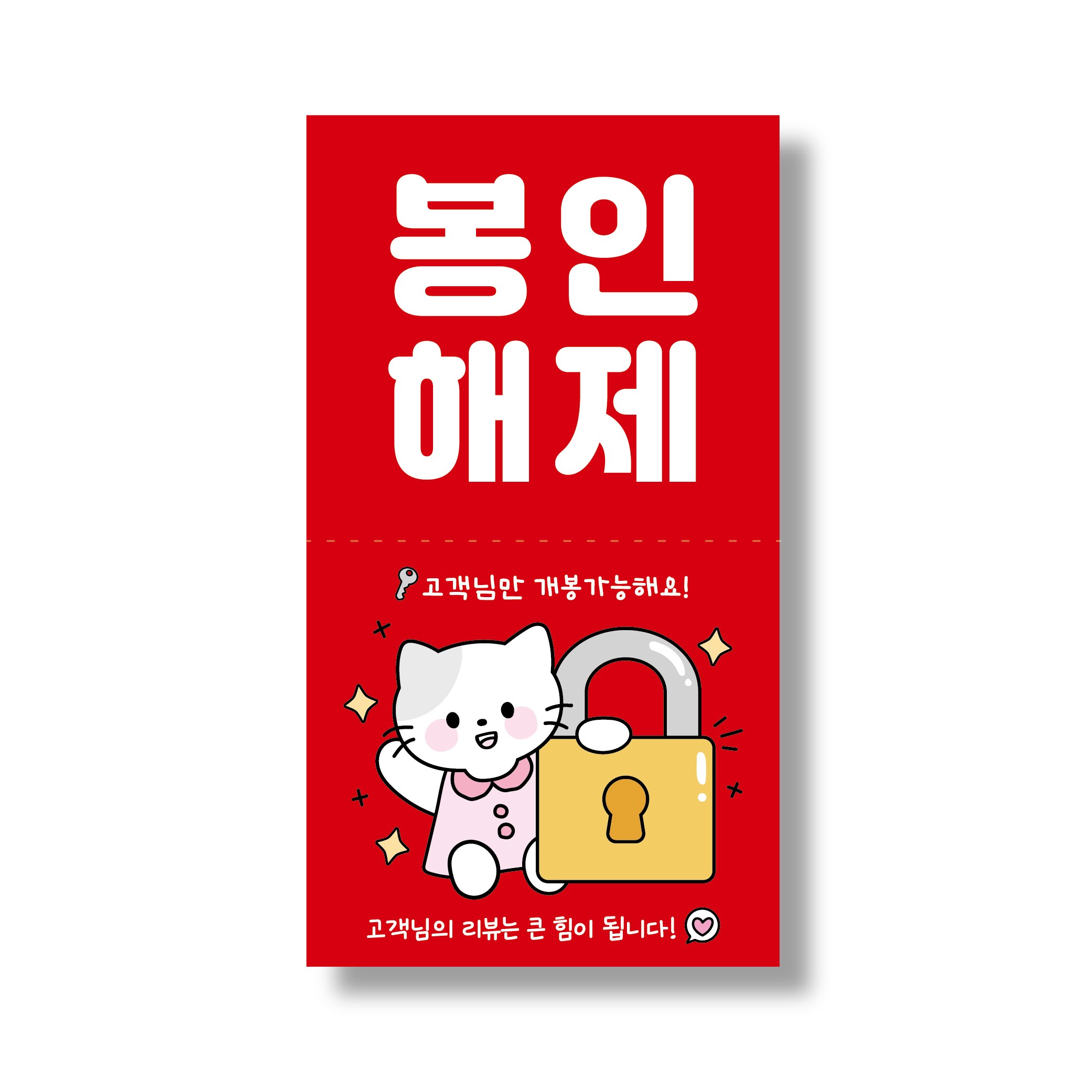 봉인해제 스티커 안심배달 포장 훼손방지 배달음식 12,820원