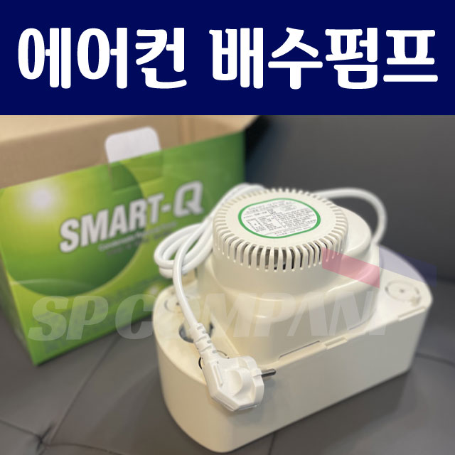 11M 에어컨 배수펌프 스마트큐 SMART-Q 에어컨 물 펌프 86,000원