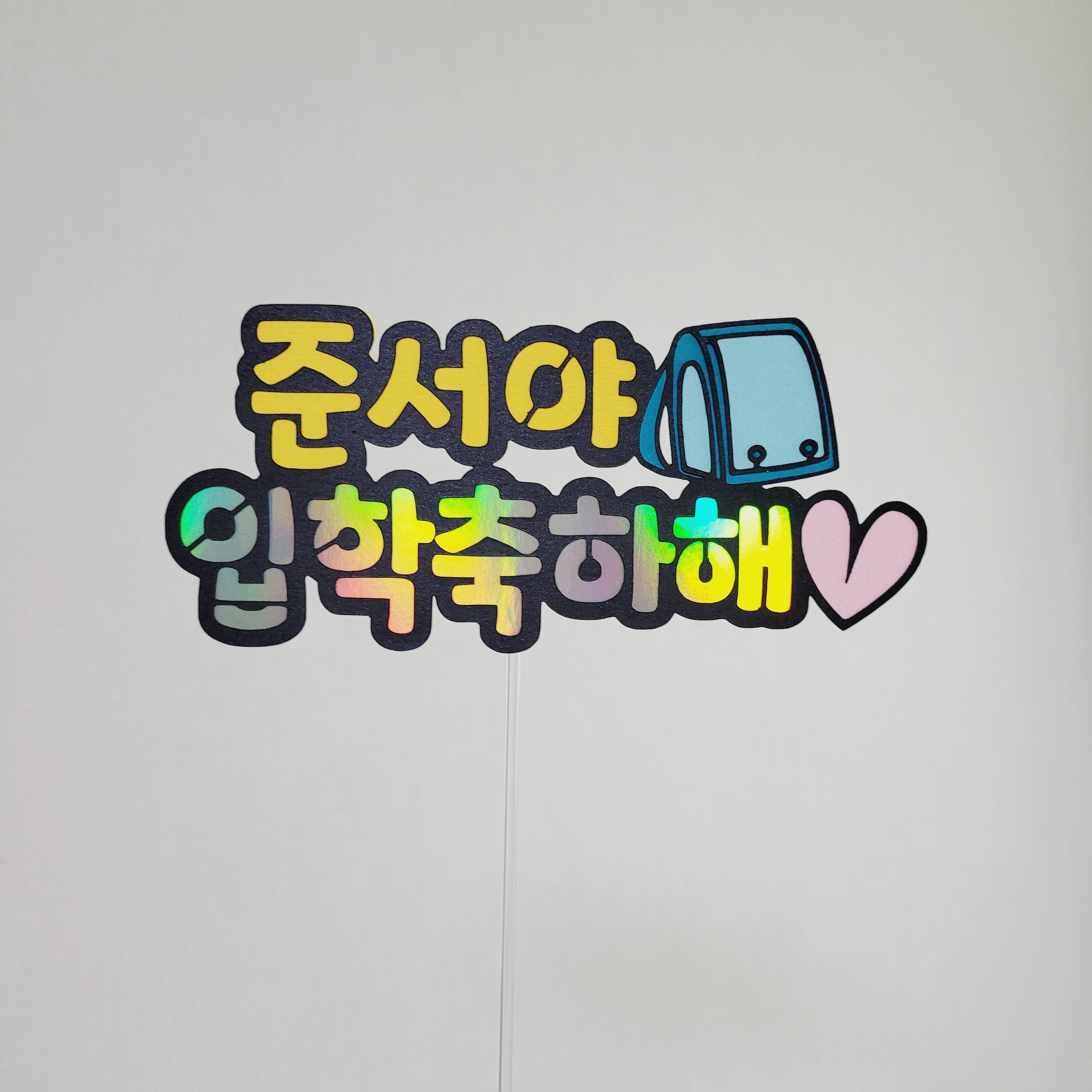 입학축하해 토퍼 10,900원