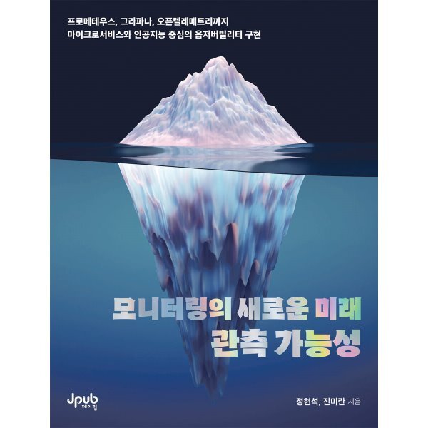 모니터링의 새로운 미래 관측 가능성:프로메테우스, 그라파나, 오픈텔레메트리까지 마이크로서비스와 인공지능 중심의 옵저버빌리티 구현 34,200원