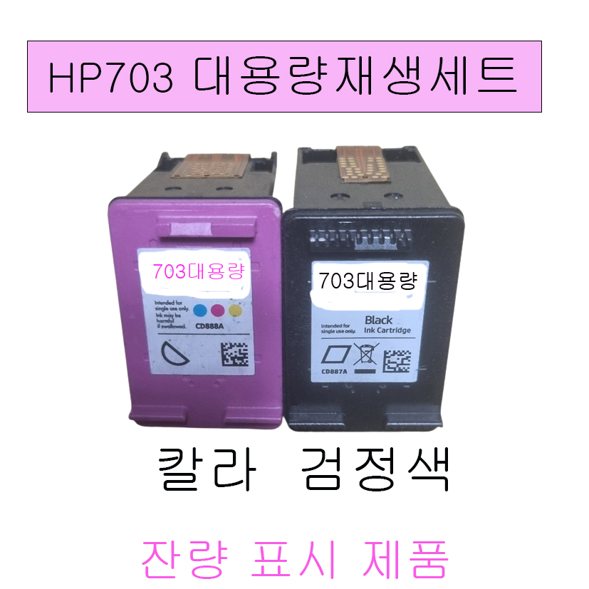 HP703 칼라+검정 대용량 재생잉크 호환잉크세트 36,900원