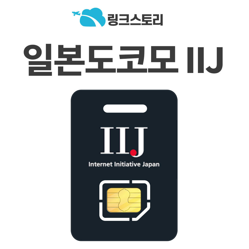 [링크스토리] 일본유심 도쿄 유심칩 로컬망 5G 도코모 IIJ 무제한 3일 4일 5일 7일 8일 15,340원