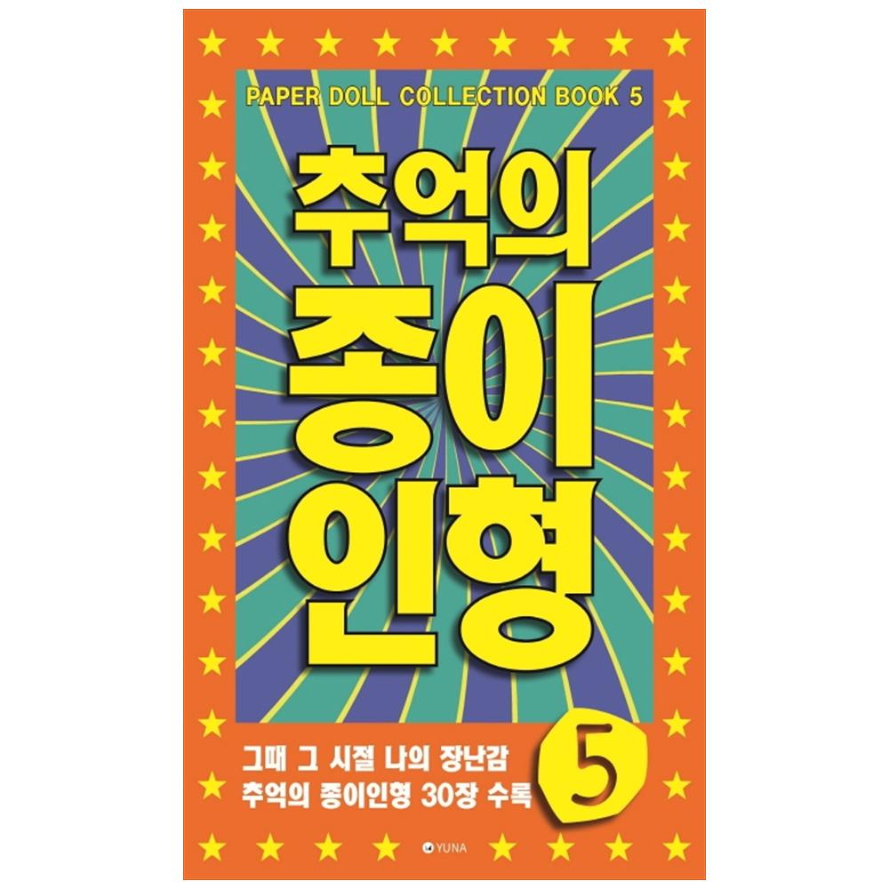 추억의 종이인형 5, 도서출판유나 10,720원