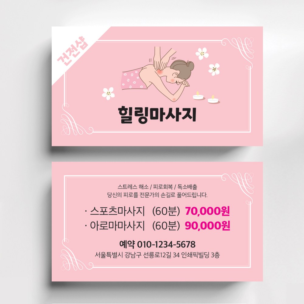 핑크꽃배경 타이마사지명함 아로마마사지명함 피부관리사명함 마사지명함 에스테틱 뷰티명함제작 명함인쇄 명함출력 명함디자인 25,000원