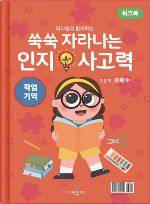 쑥쑥 자라나는 인지사고력 워크북 18,000원