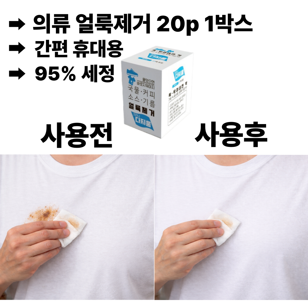 아크레데레  포켓 주머니 쏘옥 간편 얼룩제거티슈 2박스40매 얼룩 제거 티슈 365일 필수 크리너티슈 다 지워죠 무료 배송행사중 15,010원