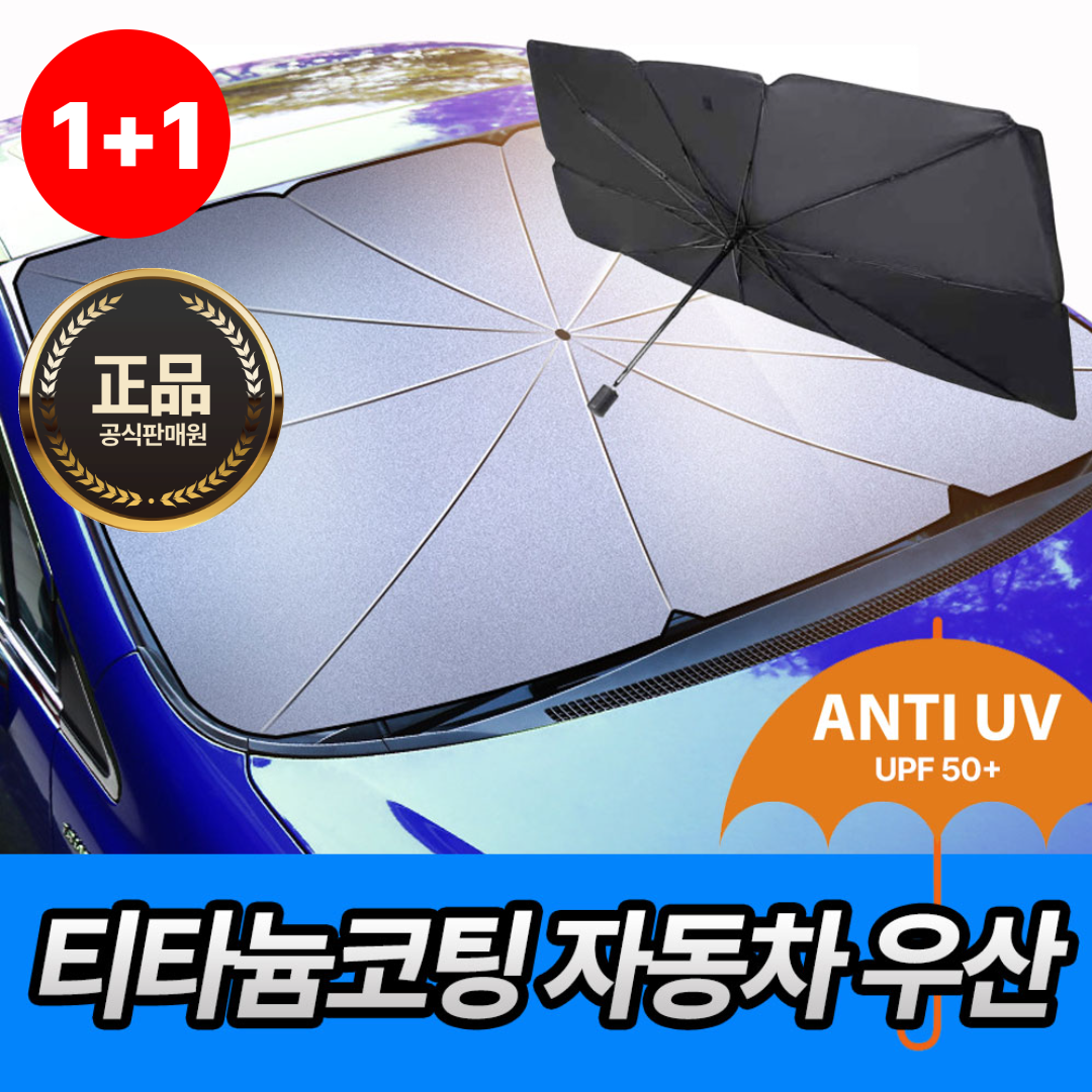 [4세대]차량용 썬블럭 UV차단 티타늄원단 우산형 햇빛가리개, 2개, 블랙(대형) 25,690원